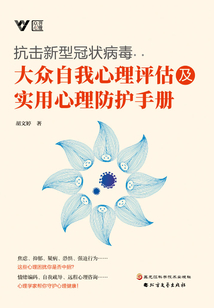 抗擊新型冠狀病毒,大眾自我心理評估及實用心理防護手冊