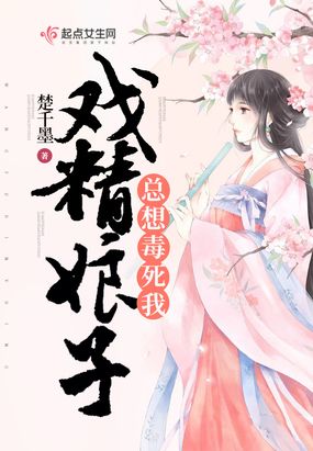 戏精娘子总想毒死我在线阅读