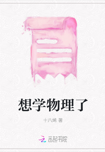 想學物理了