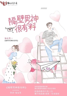 隔壁男神很有料