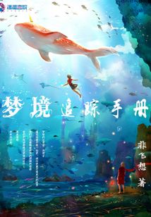 夢境追蹤手冊
