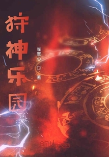 狩神樂園