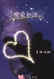 恨愛如河