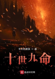 十世九命