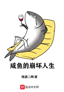 咸魚的崩壞人生