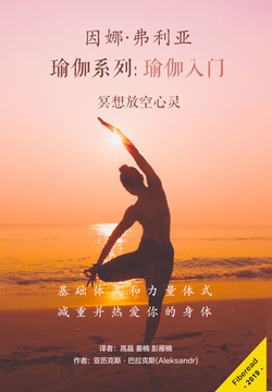 因娜&middot;弗利亚瑜伽系列：瑜伽入门 封面