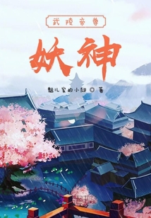 武陵帝尊妖神記