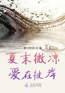 夏末微涼時愛在彼岸
