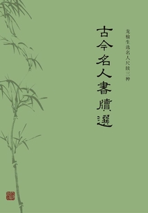 古今名人書牘選