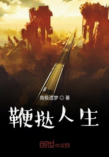 鞭撻人生