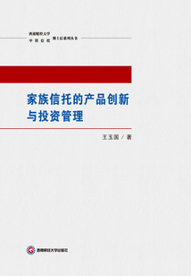 家族信托的產品創新與投資管理