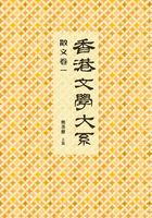 香港文学大系1919-1949：散文卷一在线阅读