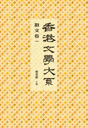 香港文学大系1919-1949：散文卷一在线阅读