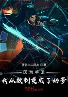 因为手滑我从敏刺变成了奶爹在线阅读