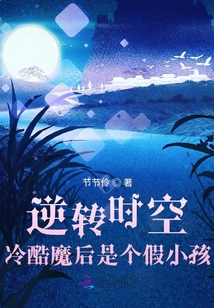 逆轉(zhuǎn)時空，冷酷魔后是個假小孩