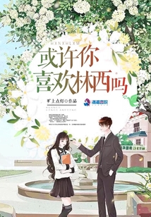 或許你喜歡林西嗎