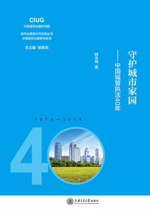 守護(hù)城市家園：中國城管執(zhí)法40年