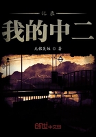 記錄我的中二在線閱讀