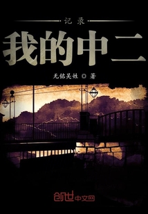 記錄我的中二