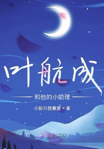 葉航成和他的小助理