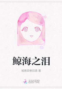 鯨海之淚