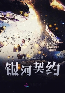 銀河契約