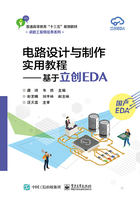 电路设计与制作实用教程：基于立创EDA