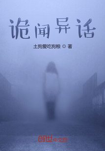 詭聞異話
