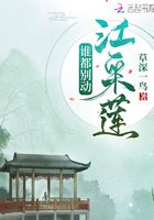誰都別動江采蓮在線閱讀