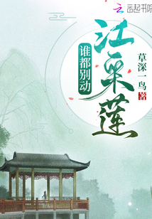 誰都別動(dòng)江采蓮