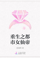 重生之都市女仙帝在線閱讀