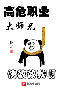 高危職業(yè)大師兄