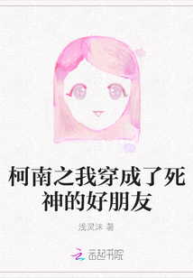 柯南之我穿成了死神的好朋友