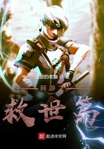 網游之救世篇