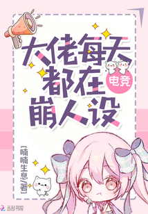 電競大佬每天都在崩人設