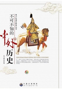 不可不知的中外歷史
