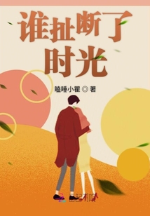 誰(shuí)扯斷了時(shí)光