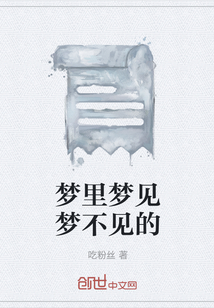夢里夢見夢不見的