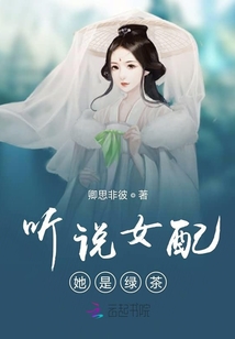 聽說女配她是綠茶
