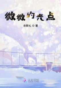 微微的光點
