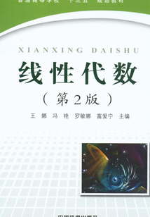 線性代數(shù)（第2版）