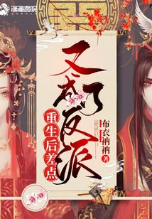 重生后差點(diǎn)又成了反派
