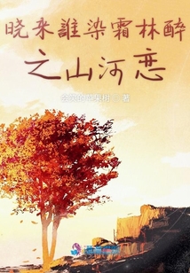 曉來誰染霜林醉之山河戀