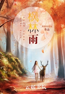 楓林雨