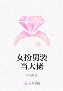 女扮男裝當大佬