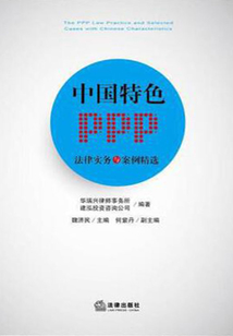 中國特色PPP法律實(shí)務(wù)與案例精選