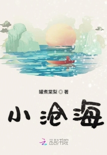 小滄海