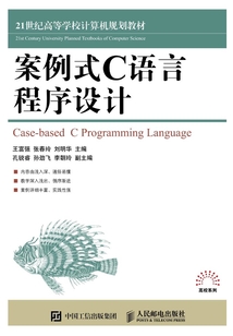 案例式C語言程序設計