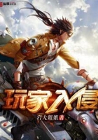 玩家入侵在线阅读