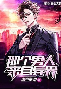那个男人来自异界